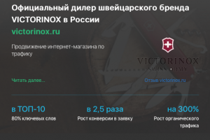 Кейс продвижения интернет-магазина VICTORINOX.RU