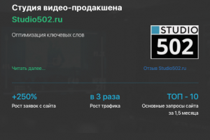 Кейс продивжения студии видеопродакшена STUDIO502.RU