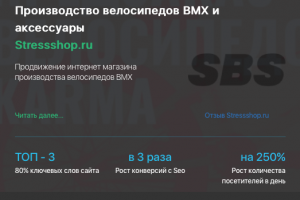 Кейс продивжения производителя велосипедов STRESSSHOP.RU