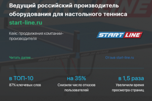 Кейс продвижения компании производителя START-LINE.RU
