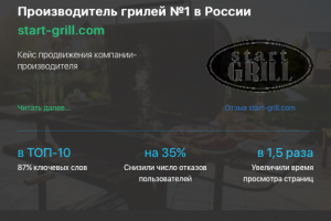 Кейс продвижения компании производителя грилей