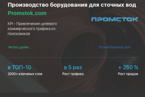 Кейс продвижения производства оборудования для сточных вод