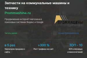 Кейс продвижения интернет-магазина запчастей для спецтехники