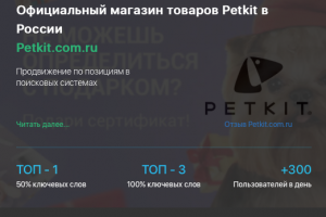 Кейс продвижения интернет-магазина зоотоваров PETKIT.COM.RU