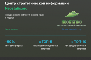 Кейс продвижения информационного ресурса NEOSTATIS.ORG