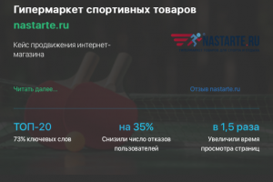 Кейс продвижения интернет-магазина NASTARTE.RU