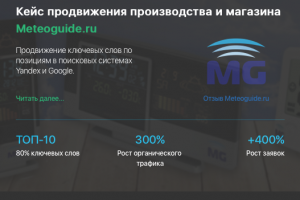Кейс продвижения производства и магазина METEOGUIDE.RU