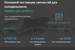 Кейс продвижения компании-производителя MARKET.NEW-PROFIL.RU