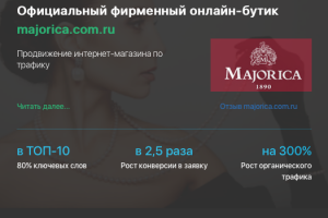Кейс продвижения интернет-магазина MAJORICA.COM.RU