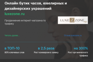 Кейс продвижения интернет-магазина LUXEZONE.RU