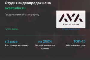 Кейс продвижения студии видеопродакшена AVASTUDIO.RU