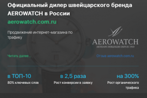 Кейс продвижения интернет-магазина AEROWATCH.COM.RU