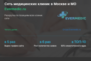 Продвижение сети медицинских клиник Evermedic.ru