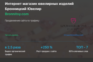 Кейс продвижения интернет-магазина ювелирных изделий