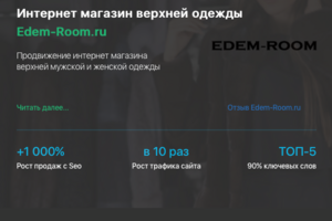 Кейс продвижения интернет-магазина одежды Edem - Room.ru