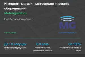 Разработка интернет-магазина Meteoguide.ru