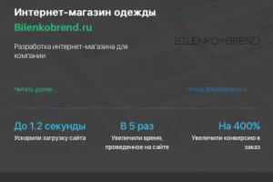 Разработка интернет-магазина Bilenkobrend.ru