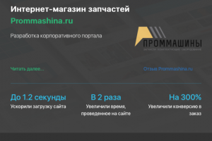 Разработка интернет-магазина для компании PROMMASHINA
