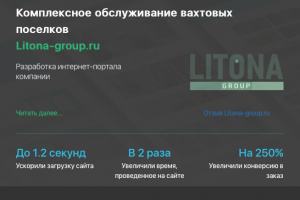 Разработка сайта для обслуживания вахтовых поселков Litona-group
