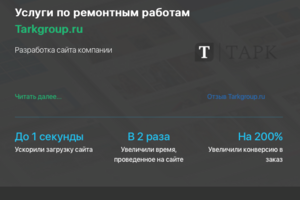 Разработка сайта услуг по ремонтным работам Tarkgroup.ru