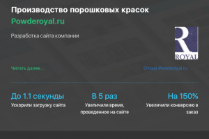 Разработка сайта производства красок Powderoyal.ru