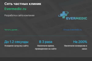 Разработка сайта для сети частных клиник Evermedic.ru