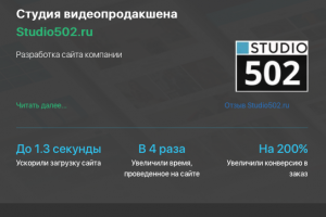 Разработка сайта для студии видео-продакшена Studio502.ru