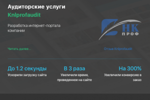 Разработка сайта бухгалтерских и аудиторских услуг knlprofaudit.