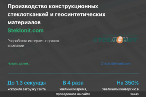 Разработка сайта производства геосетки Steklonit.com