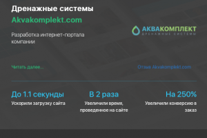 Разработка сайта дренажных систем Akvakomplekt.com
