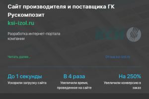 Разработка сайта производства ksi-izol.ru