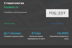 Разработка сайта стоматологии Foxdent.ru