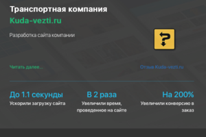 Разработка сайта транспортной компании