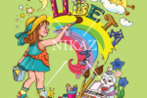 Книга для детей "Цвета"