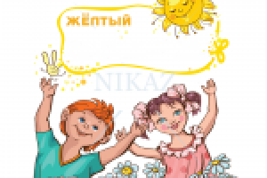 Книга для детей "Цвета"