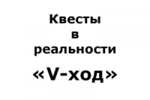 Квесты в реальности