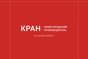 Fullscreen website | Завод кранового оборудования