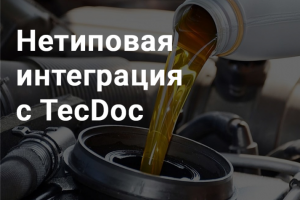 Не типовая интеграция с TecDoc. Интернет-магазин авто масел