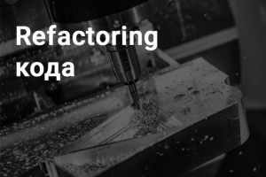 Refactoring кода. Интернет-магазин Харви Рус