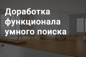 Доработка функционала умного поиска. Интернет-магазин Пол Страны