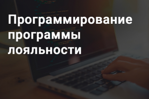 Программирование программы лояльности