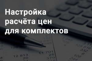 Настройка расчета цен для комплектов