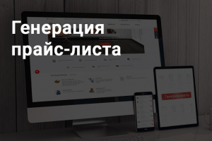 Генерация прайс-листа