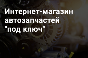 Интернет-магазин автозапчастей "под ключ"