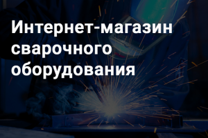 Интернет-магазин сварочного оборудования