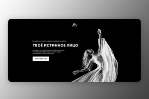 Социальный проект "Истинное лицо"