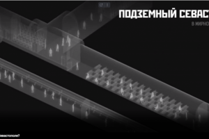 Подземный Севастополь