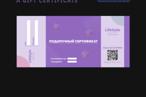 Подарочный сертификат для фитнес клуба LifeStyle