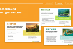 Презентация для турагентства