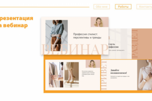 Презентация на вебинар